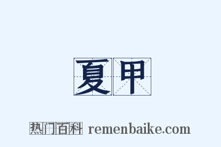 夏甲是什么意思的图片